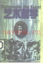 艺术哲学  下  中文首译本