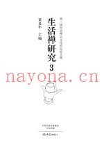 生活禅研究  3  第三届河北禅宗文化论坛论文集