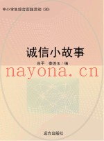 诚信小故事