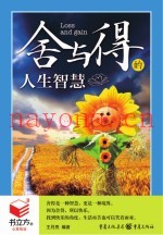 书立方  第8辑  舍与得的人生智慧