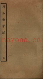 周易像象述  5