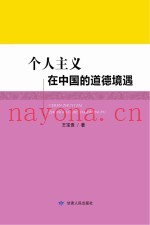 个人主义在中国的道德境遇