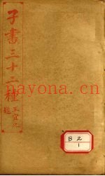 子书三十二种  文子缵义  卷7-卷末  尉缭子  卷上-下