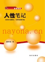 人性笔记