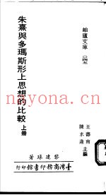 朱熹与多玛斯形上思想的比较  上