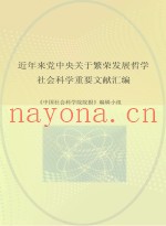 近年来党中央关于繁荣发展哲学社会科学重要文献汇编