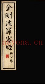 金刚波罗蜜经