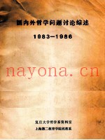 国内外哲学问题讨论综述  1983-1986