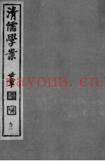 清儒学案  第92册