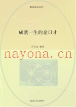 成就一生的金口才