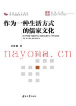 作为一种生活方式的儒家文化