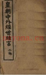 中外经世绪言续编  卷3