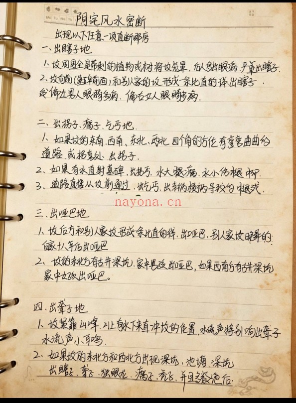 阴阳宅秘本手抄笔记43页PDF 阴阳宅风水