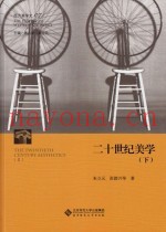 西方美学史  第7卷  二十世纪美学  下