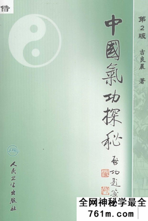 中国气功探秘 吉良晨