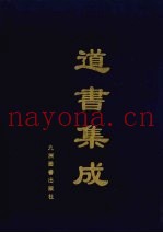 道书集成  卷43