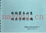 利玛窦与北京相关资料汇编  下