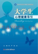 大学生心理健康导引