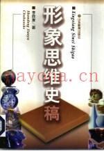 形象思维史稿