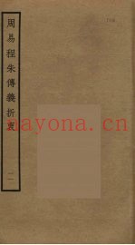 周易程朱传义折衷  11