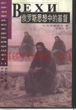 俄罗斯思想中的基督