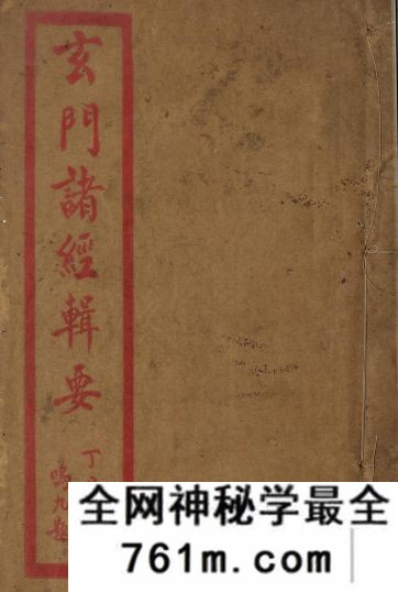 玄门诸经辑要