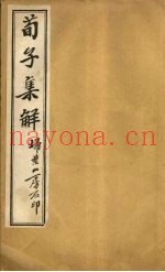 荀子集解  卷19-20