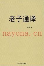老子通译