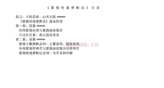 李鹏紫斗心经465页PDF 紫微教程