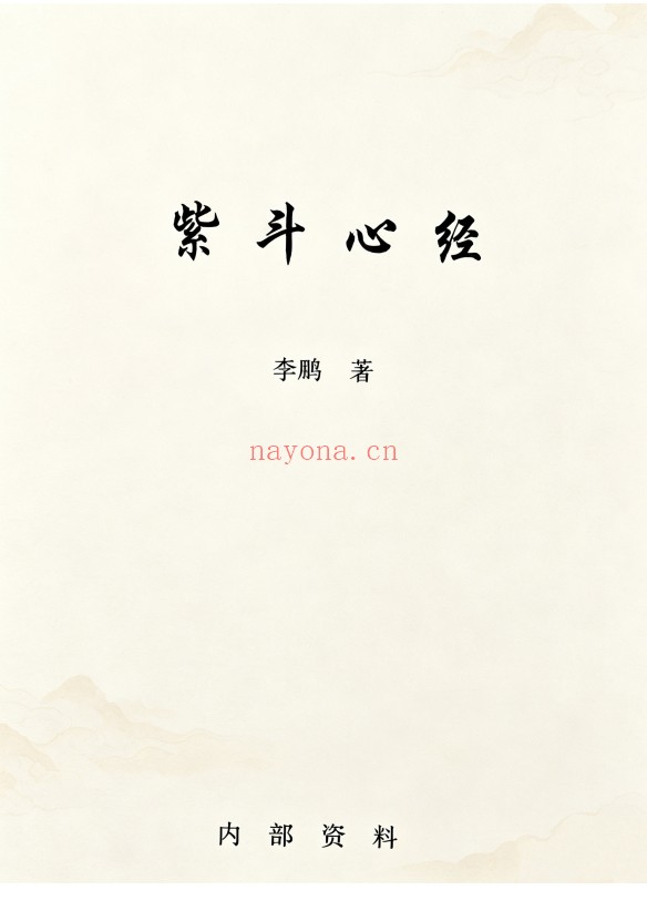 李鹏紫斗心经465页PDF 紫微教程