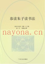 恭读朱子读书法