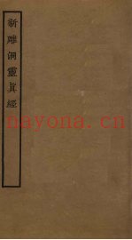 新雕洞灵真经