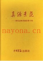 真源素范