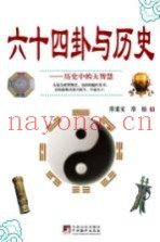 六十四卦与历史  历史中的大智慧