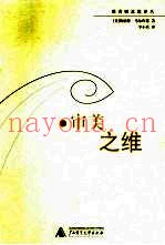 审美之维