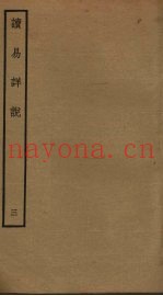 读易详说  3