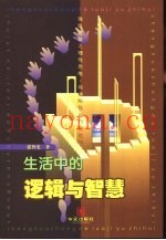 生活中的逻辑与智慧