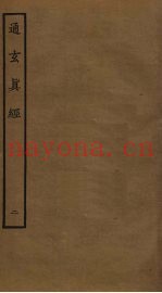 通玄真经  2