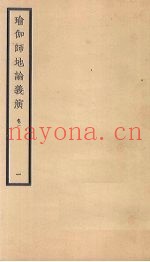 瑜伽师地论义演  卷1  1