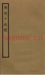 佛说十地经  卷1-3