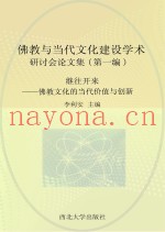 继往开来  佛教文化的当代价值与创新