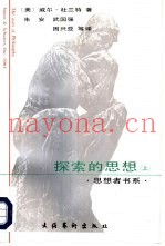 探索的思想-哲学的故事  下