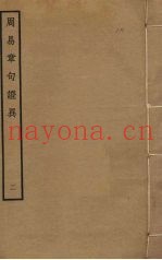 周易章句证异  2