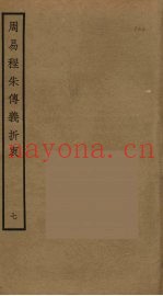 周易程朱传义折衷  7