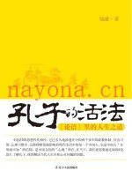 孔子的活法  《论语》里的人生之道