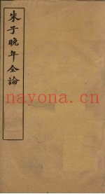朱子晚年全论  卷1