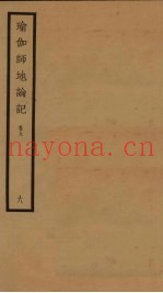 瑜伽师地论记  卷9  6