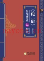 《论语》译注修正与解读