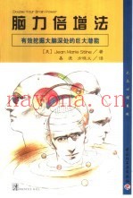 脑力倍增法  有效挖掘大脑深处的巨大潜能