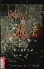 神的福音  下  简体字版